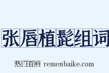 张唇植髭组词是什么意思的图片